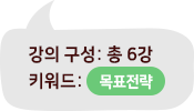 강의구성및키워드